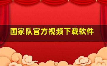 国家队官方视频下载软件