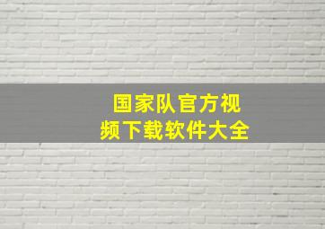 国家队官方视频下载软件大全