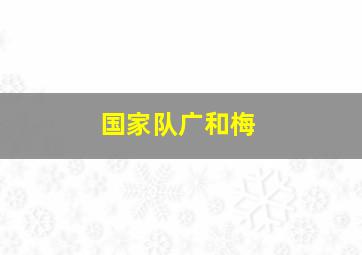 国家队广和梅