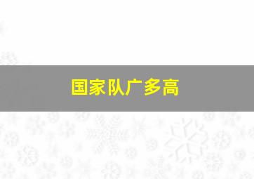 国家队广多高