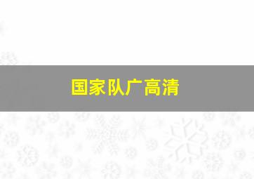 国家队广高清