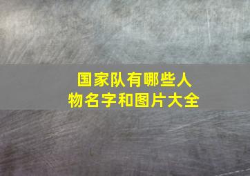 国家队有哪些人物名字和图片大全