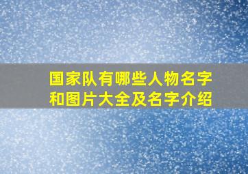 国家队有哪些人物名字和图片大全及名字介绍