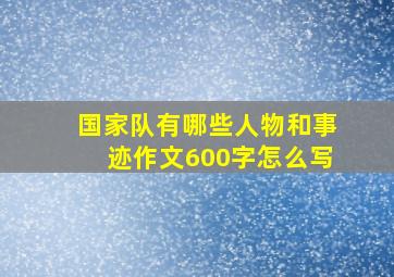 国家队有哪些人物和事迹作文600字怎么写