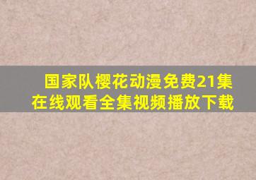 国家队樱花动漫免费21集在线观看全集视频播放下载