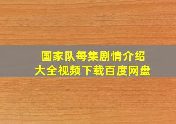 国家队每集剧情介绍大全视频下载百度网盘