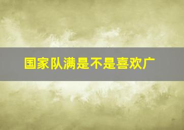 国家队满是不是喜欢广