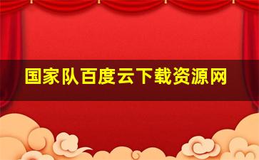 国家队百度云下载资源网