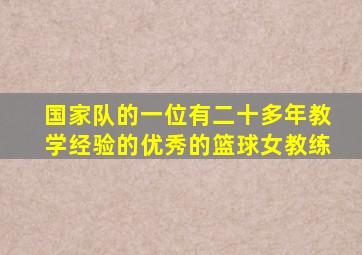 国家队的一位有二十多年教学经验的优秀的篮球女教练