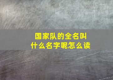 国家队的全名叫什么名字呢怎么读