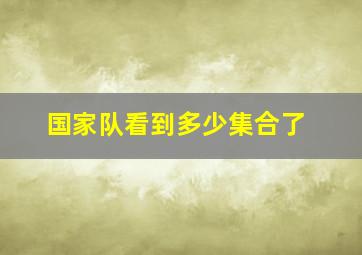 国家队看到多少集合了