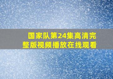 国家队第24集高清完整版视频播放在线观看