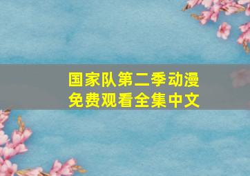 国家队第二季动漫免费观看全集中文