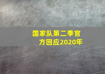 国家队第二季官方回应2020年