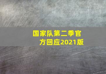 国家队第二季官方回应2021版