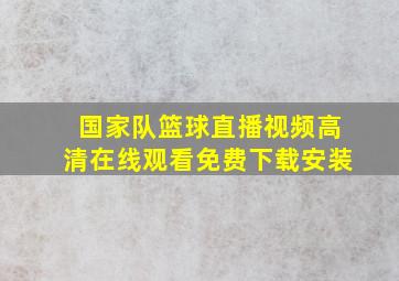 国家队篮球直播视频高清在线观看免费下载安装