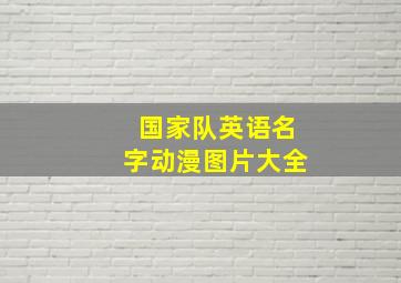 国家队英语名字动漫图片大全