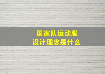 国家队运动服设计理念是什么