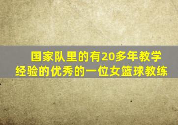 国家队里的有20多年教学经验的优秀的一位女篮球教练