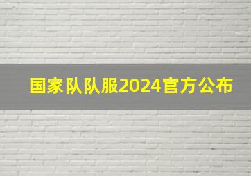 国家队队服2024官方公布