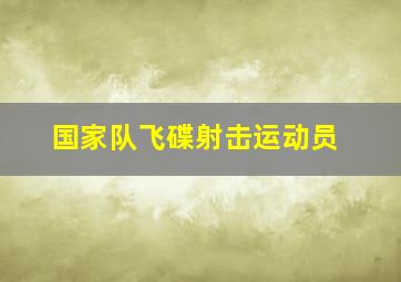 国家队飞碟射击运动员