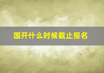 国开什么时候截止报名