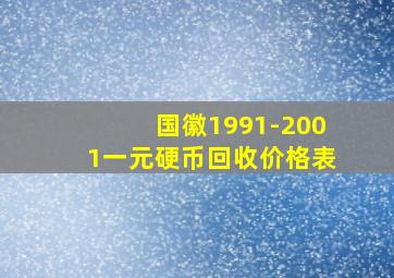 国徽1991-2001一元硬币回收价格表