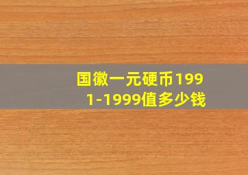 国徽一元硬币1991-1999值多少钱