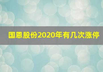 国恩股份2020年有几次涨停