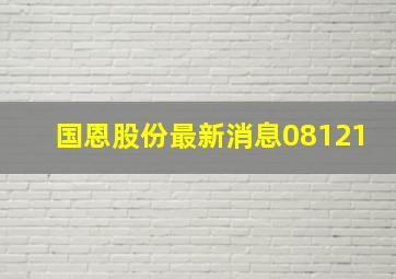 国恩股份最新消息08121