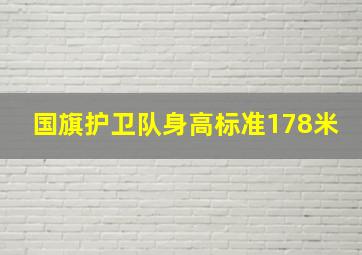 国旗护卫队身高标准178米