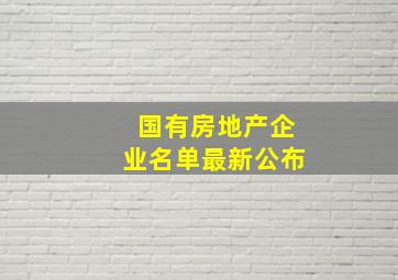 国有房地产企业名单最新公布