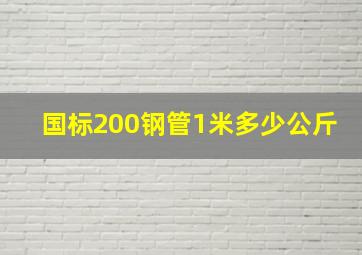 国标200钢管1米多少公斤