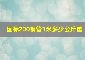 国标200钢管1米多少公斤重