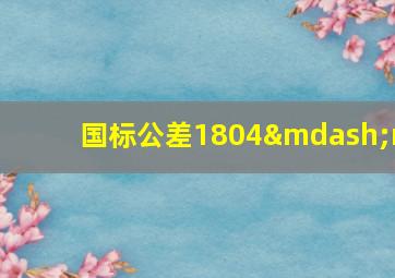 国标公差1804—m