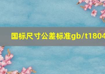 国标尺寸公差标准gb/t1804