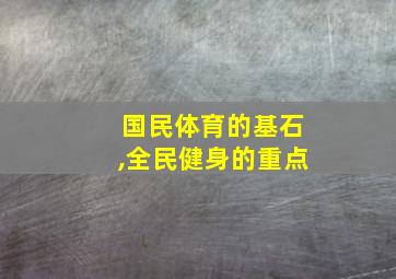 国民体育的基石,全民健身的重点