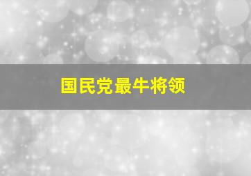 国民党最牛将领