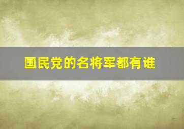 国民党的名将军都有谁