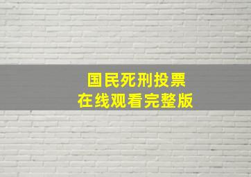 国民死刑投票在线观看完整版