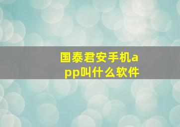 国泰君安手机app叫什么软件