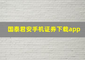 国泰君安手机证券下载app