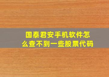 国泰君安手机软件怎么查不到一些股票代码