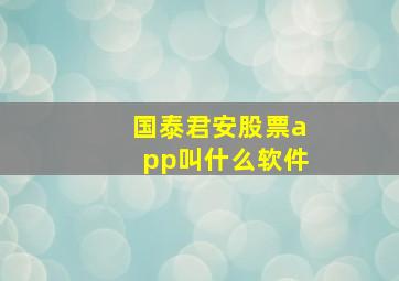 国泰君安股票app叫什么软件