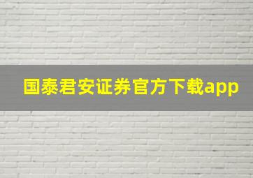 国泰君安证券官方下载app