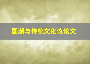 国潮与传统文化议论文