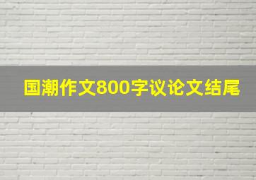 国潮作文800字议论文结尾