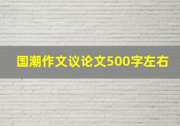 国潮作文议论文500字左右