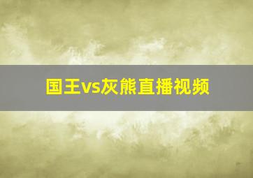 国王vs灰熊直播视频