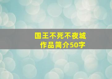 国王不死不夜城作品简介50字